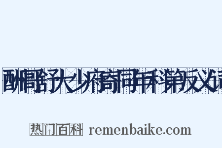 酬哥舒大少府寄同年科第反义词是什么意思的图片